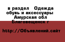  в раздел : Одежда, обувь и аксессуары . Амурская обл.,Благовещенск г.